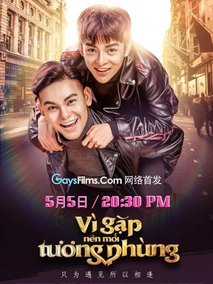 只为遇见，所以相逢