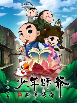 少年师爷之断案传奇