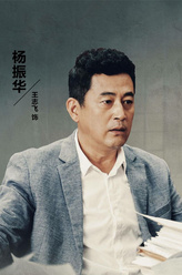 杨振华