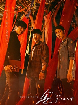客：The Guest