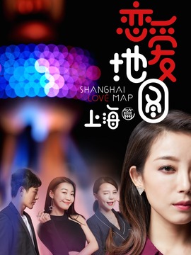 恋爱地图上海篇