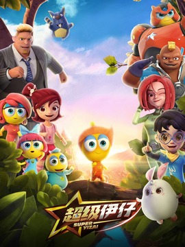 超级伊仔