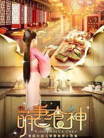 萌妻食神2