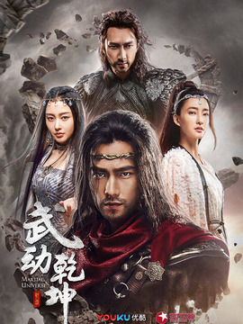 武动乾坤
