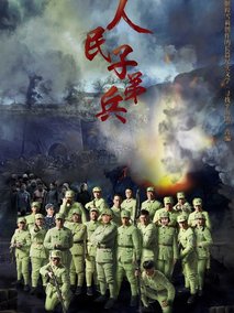 人民子弟兵