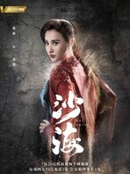 苏难