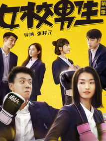 女校男生第一季