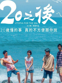 20之后