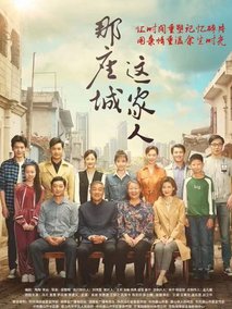 那座城这家人