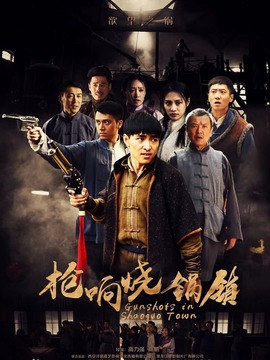 枪响烧锅镇