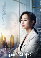 温暖