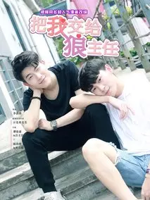 把我交给狼主任