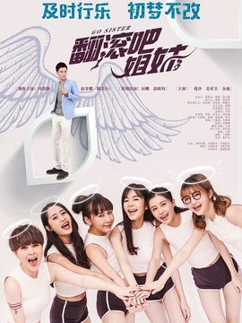 翻滚吧姐妹