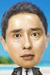 松重丰