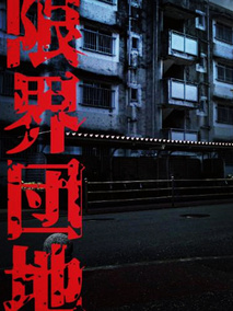 边缘团地