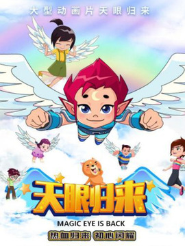 天眼归来