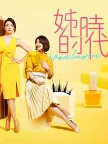 姊的时代