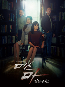 Ms.Ma：复仇的女神