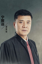 宁致远