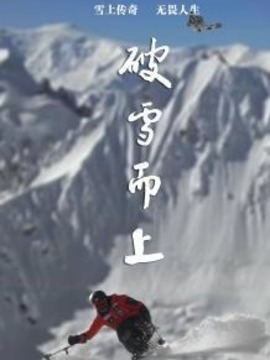 破雪而上