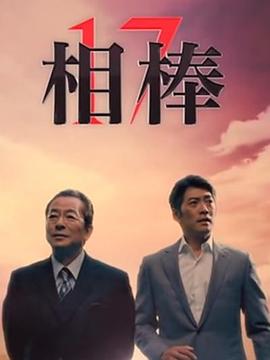 相棒第18季
