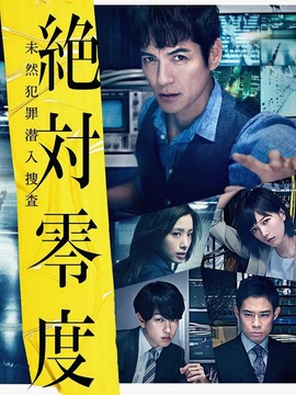 绝对零度2018