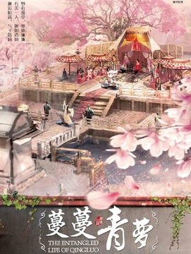蔓蔓青萝