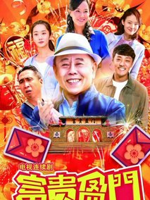 富贵盈门