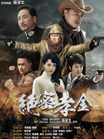绝密孝金