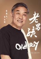 李立群