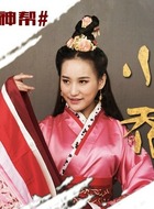 小乔