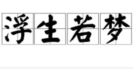 浮生若梦
