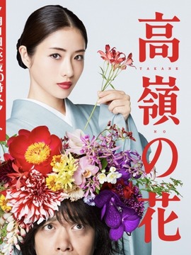 高岭之花
