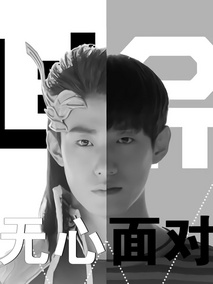 无心面对