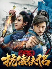 抗倭侠侣第二季