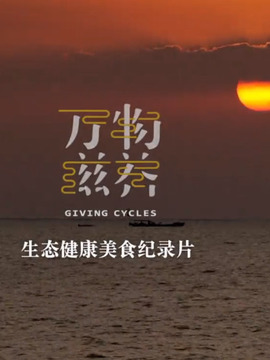 万物滋养
