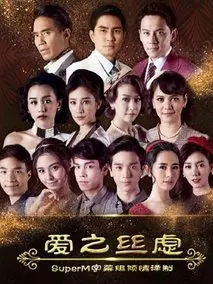 爱之丝虑