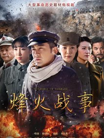 烽火战事