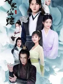 万界仙踪