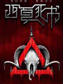西夏死书