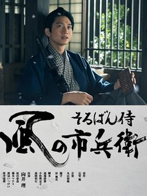 算盘武士风之市兵卫