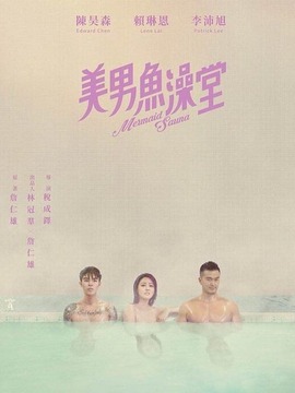 美男鱼澡堂