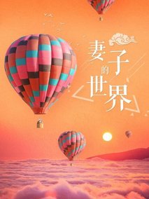 妻子的世界
