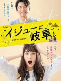 移居就来岐阜