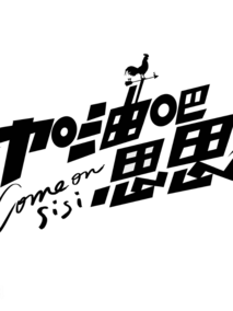 加油吧思思
