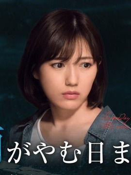 待到雨停时