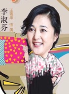 李淑芬