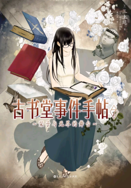 彼布利亚古书堂事件记事簿