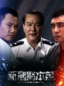 新刑警本色