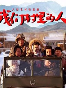 我们村里的人